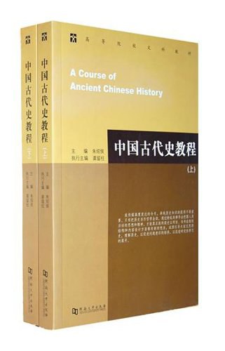 中国古代史教程-好书天下