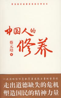 中国人的修养-好书天下