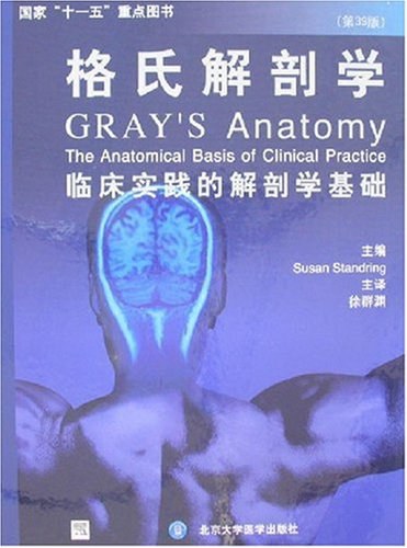 格氏解剖学-好书天下
