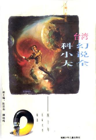 台湾科幻小说大全-好书天下