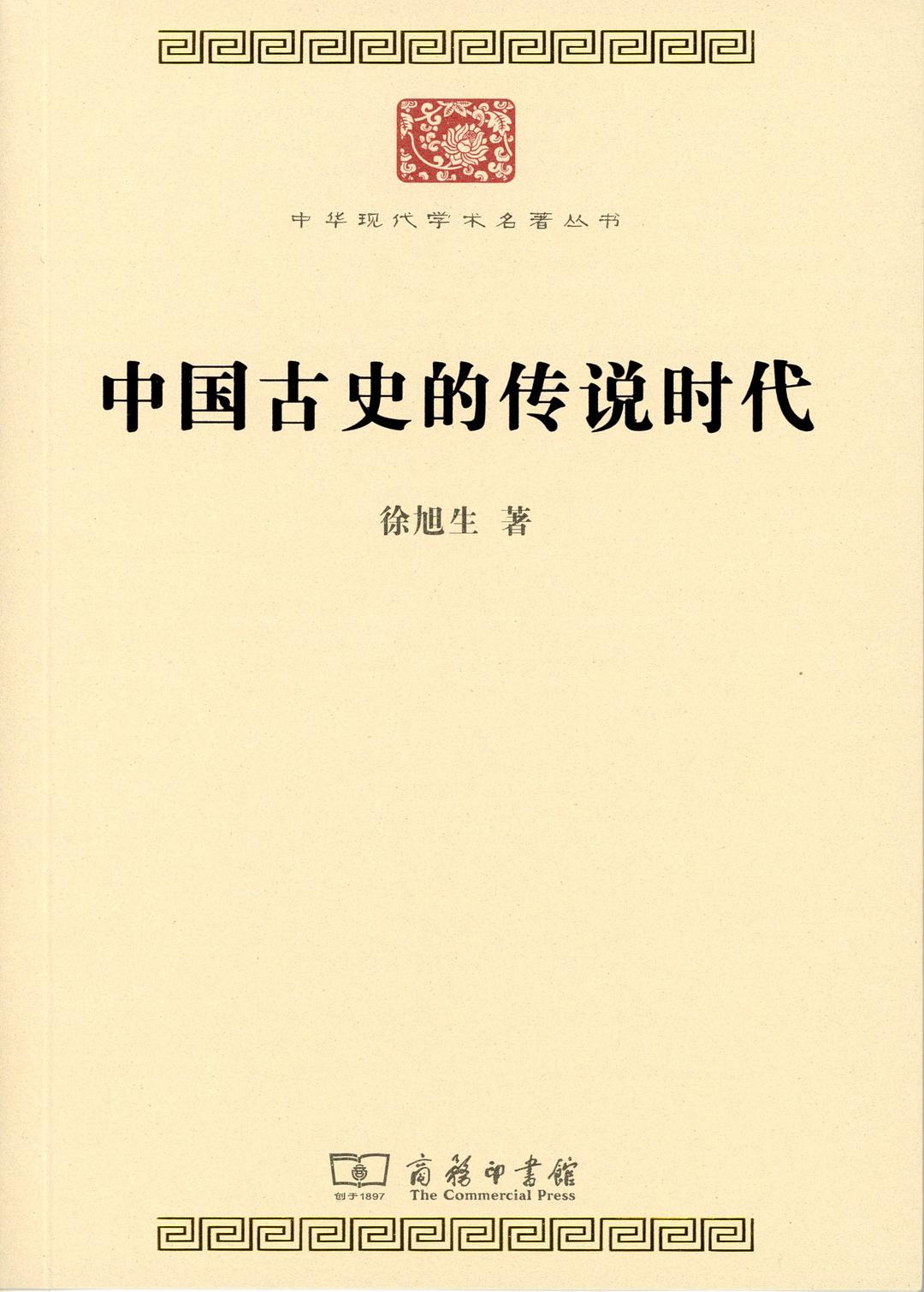 中国古史的传说时代-好书天下