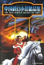 中国科幻小说精品集-好书天下