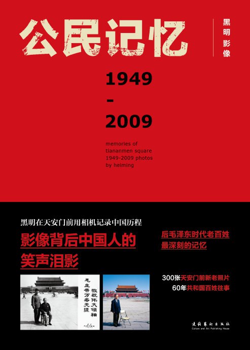 公民记忆1949-2009-好书天下