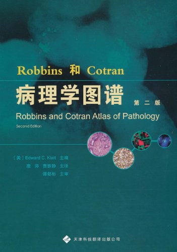 Robbins和Cotran病理学图谱-好书天下