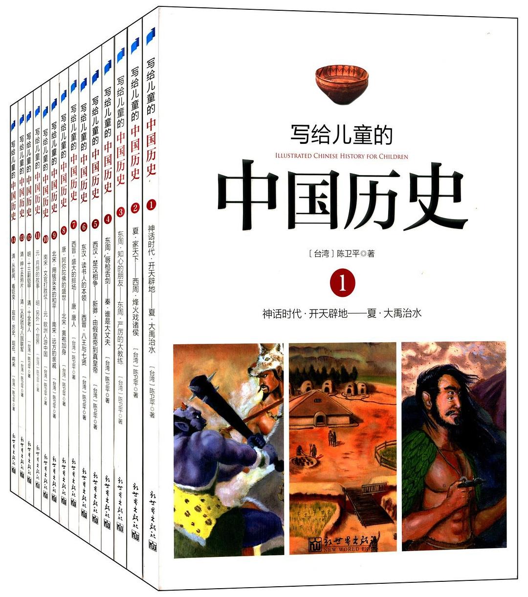 写给儿童的中国历史1-好书天下