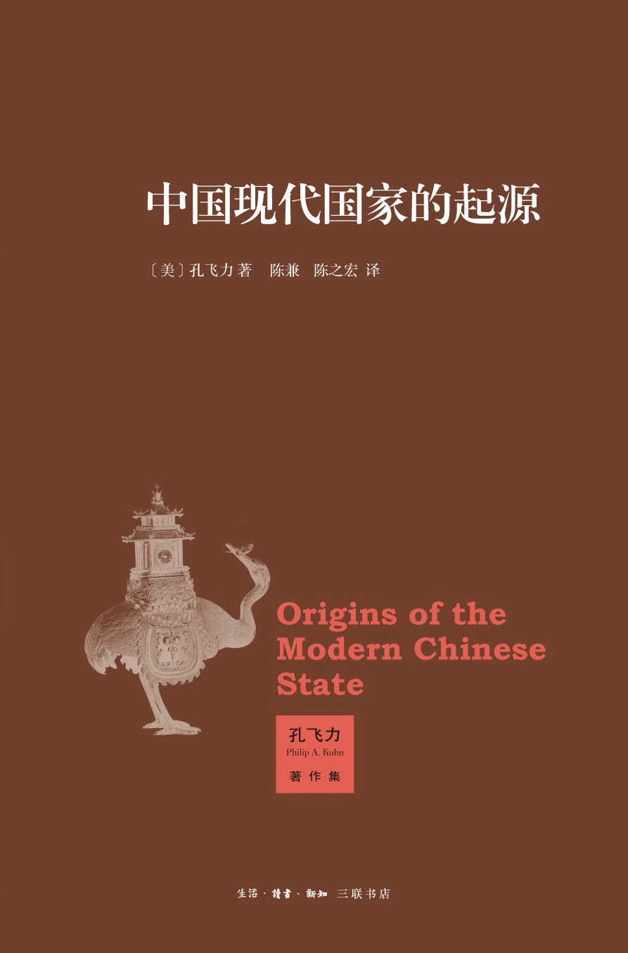 中国现代国家的起源-好书天下