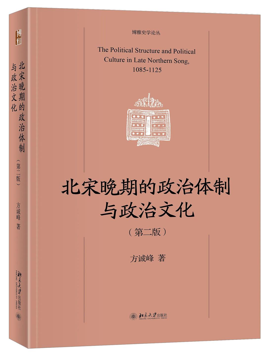 北宋晚期的政治体制与政治文化-好书天下