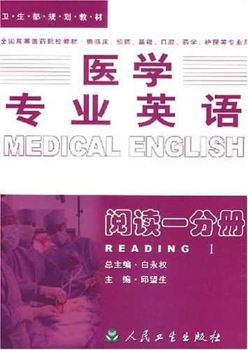 医学专业英语.阅读一分册-好书天下