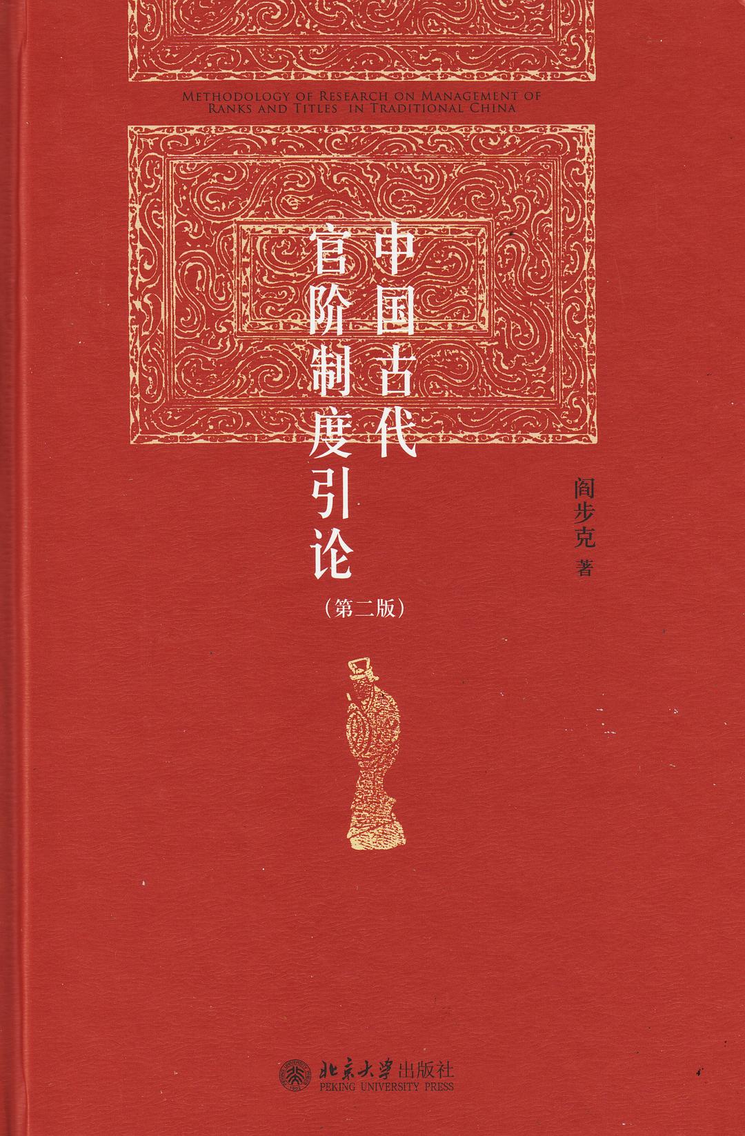 中国古代官阶制度引论（第二版）-好书天下