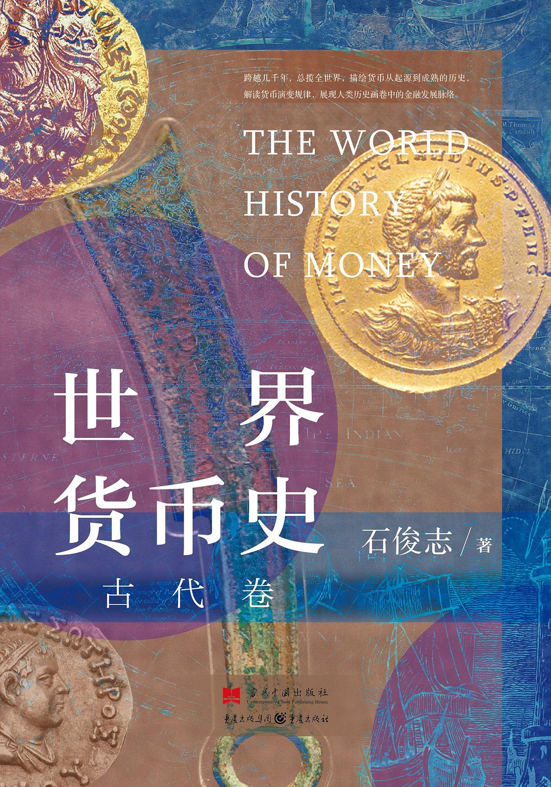 世界货币史：古代卷-好书天下