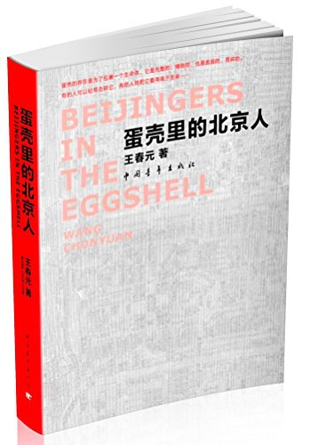 蛋壳里的北京人-好书天下