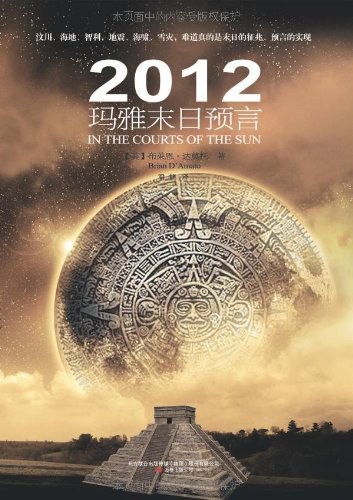 2012玛雅末日预言-好书天下