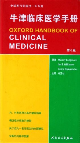 牛津临床医学手册-好书天下