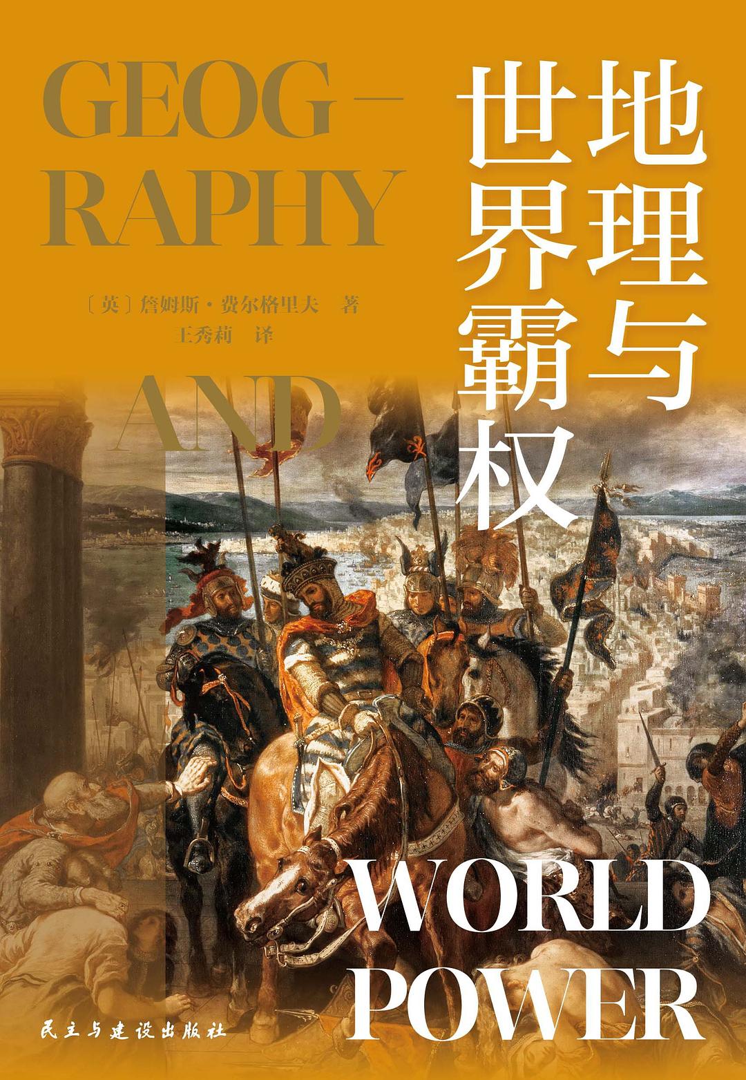 地理与世界霸权-好书天下