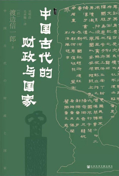 中国古代的财政与国家-好书天下
