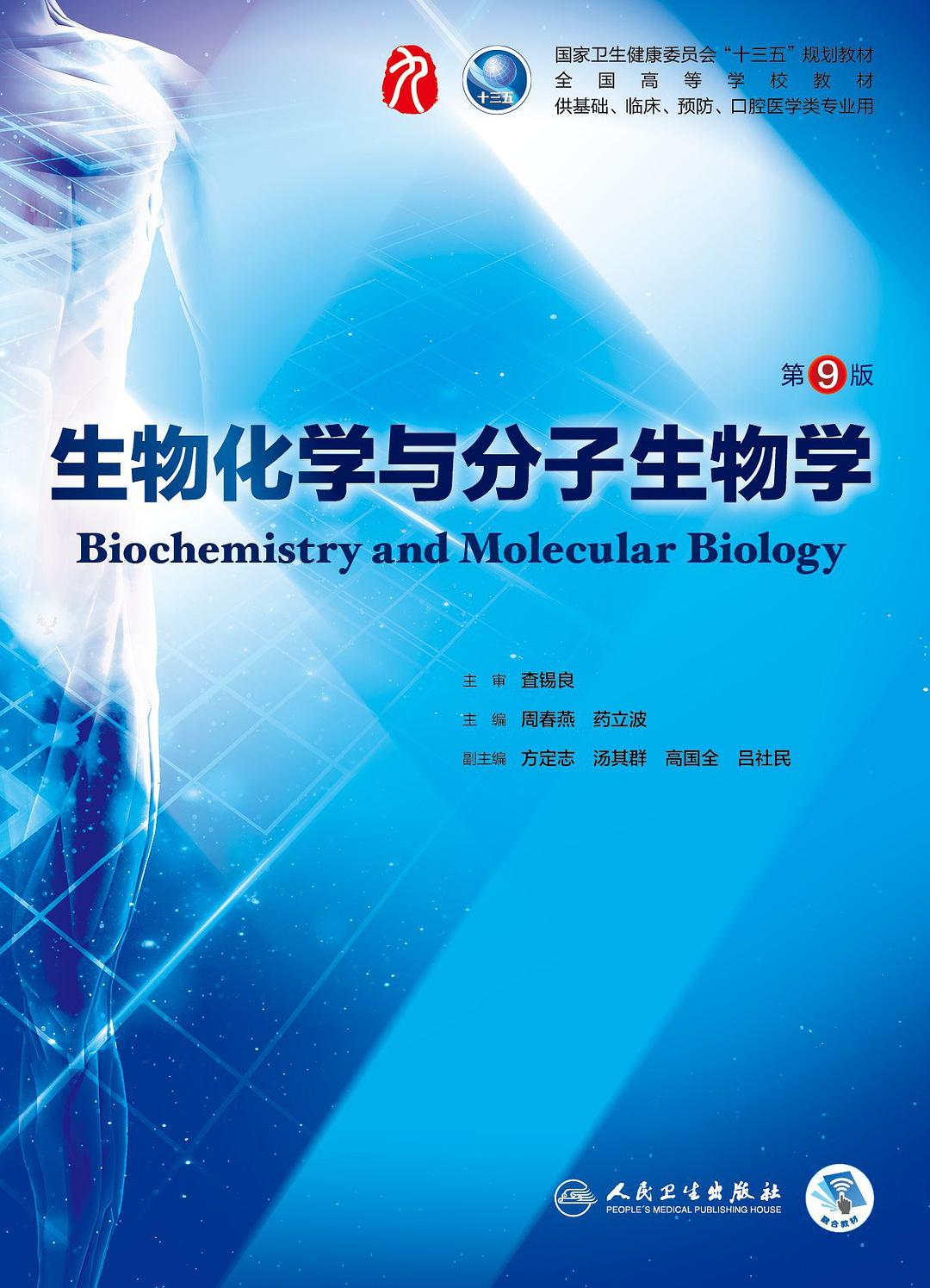 生物化学与分子生物学（第9版）-好书天下