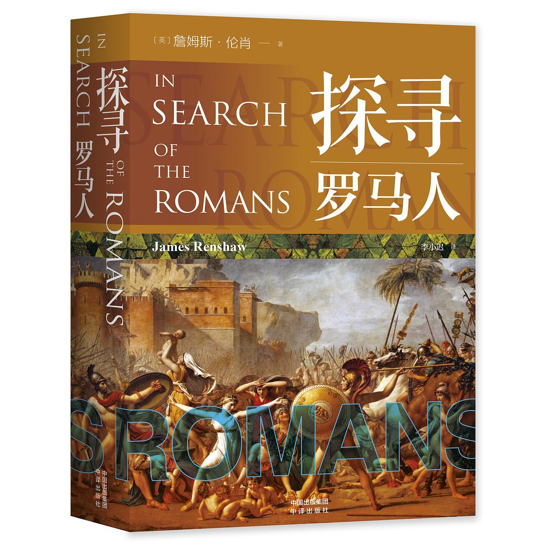 探寻罗马人-好书天下