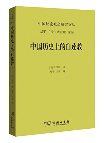中国历史上的白莲教-好书天下