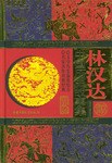 林汉达中国历史故事集-好书天下