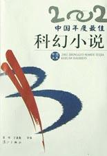2002中国年度最佳科幻小说-好书天下