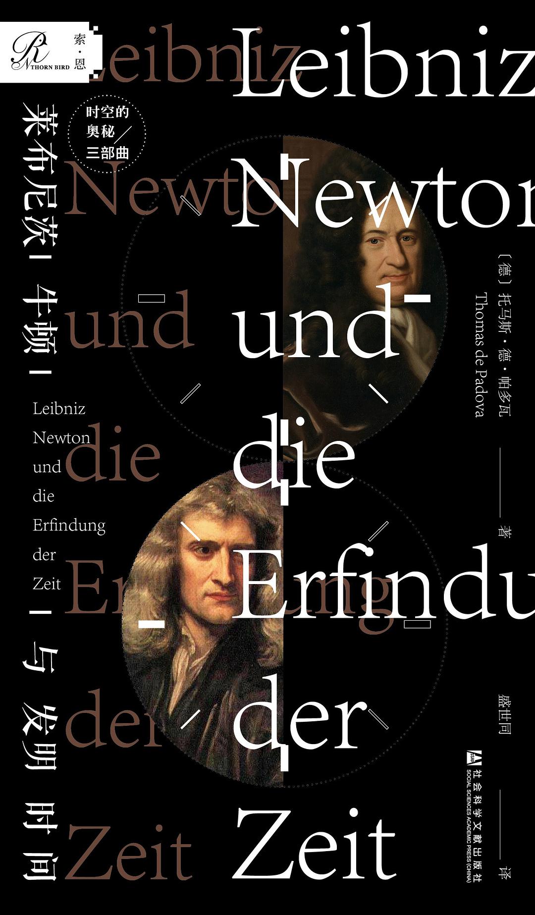 莱布尼茨、牛顿与发明时间-好书天下