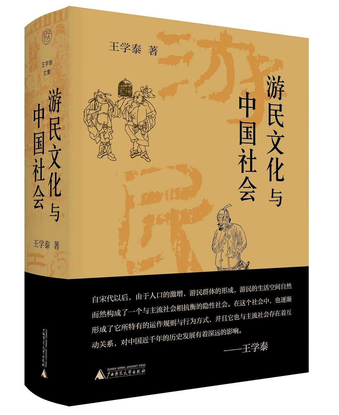 游民文化与中国社会-好书天下