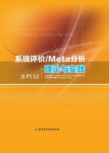系统评价/Meta分析理论与实践-好书天下