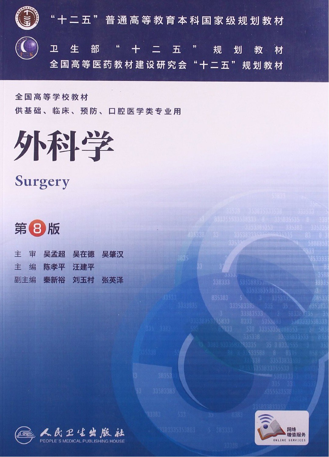 外科学（第8版）-好书天下