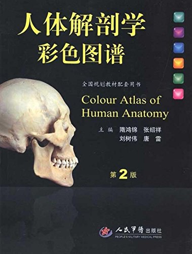 人体解剖学彩色图谱-好书天下