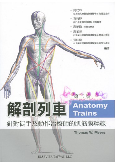解剖列車：針對徒手及動作治療師的肌筋膜筋線(附光碟)-好书天下