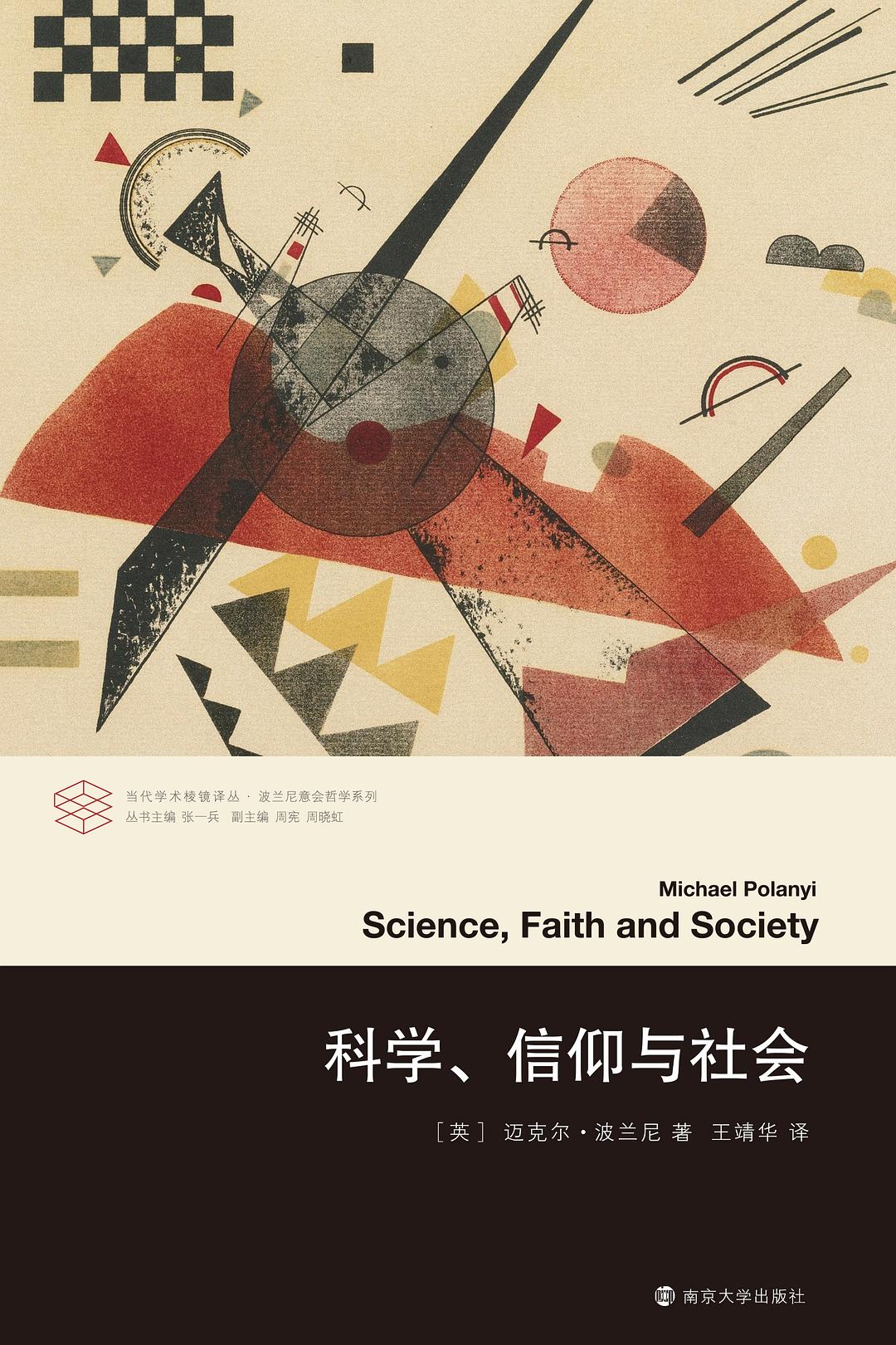 科学、信仰与社会-好书天下