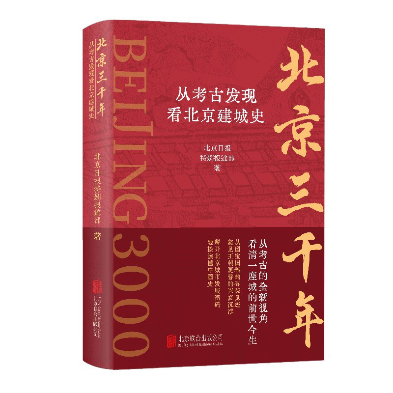 北京三千年：从考古发现看北京建城史-好书天下