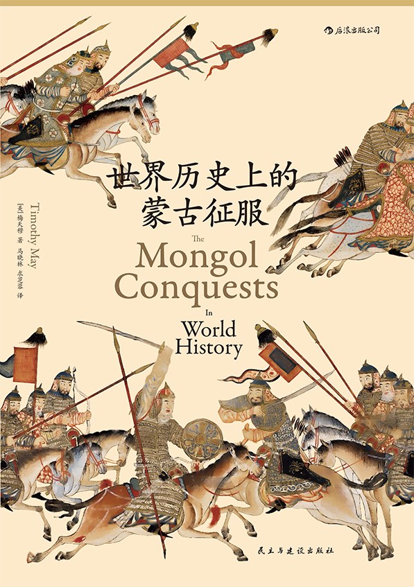 世界历史上的蒙古征服-好书天下