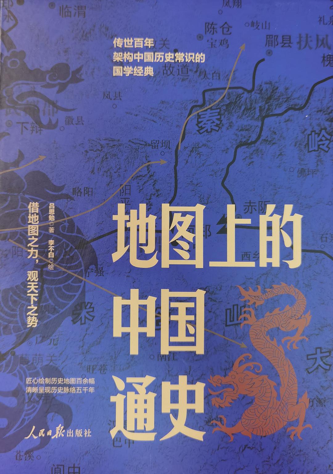 地图上的中国通史-好书天下