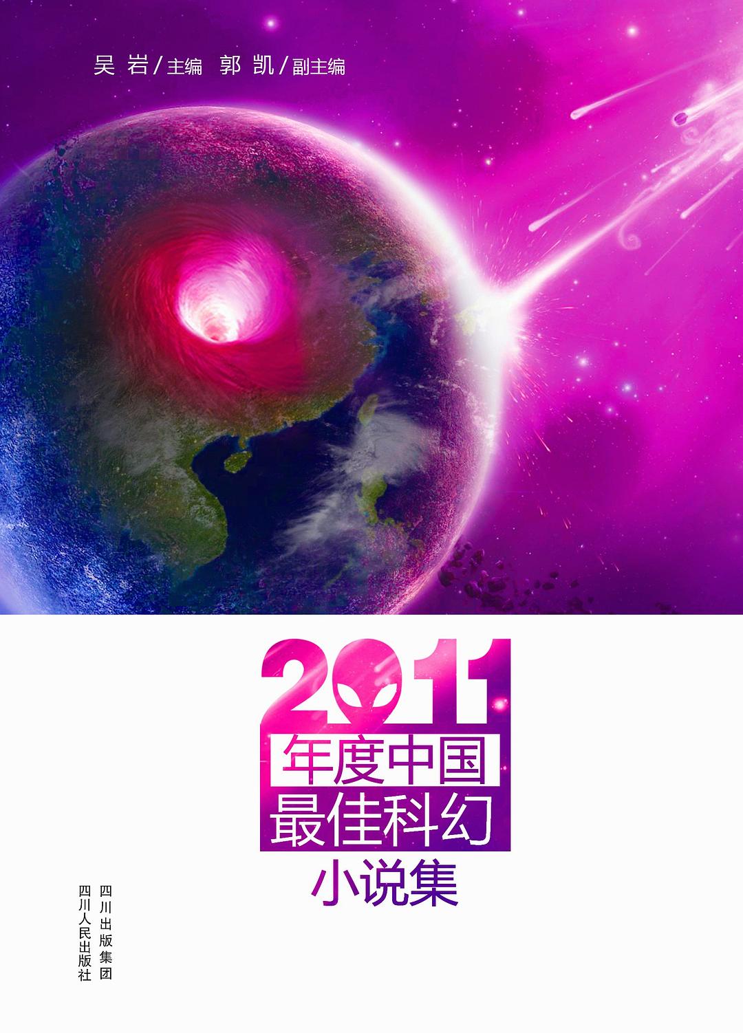 2011年度中国最佳科幻小说集-好书天下