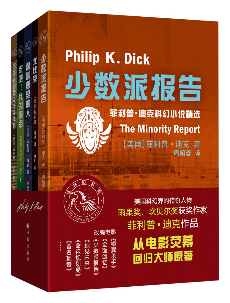 菲利普·迪克作品集（全5册）-好书天下
