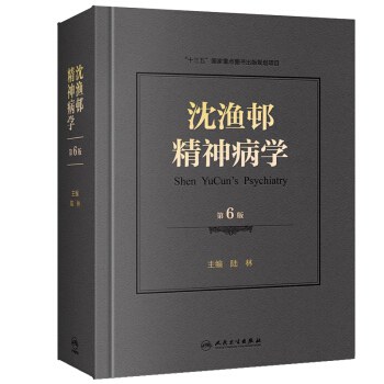 沈渔邨精神病学第六版 Shen YuCun's Psychiatry第6版-好书天下