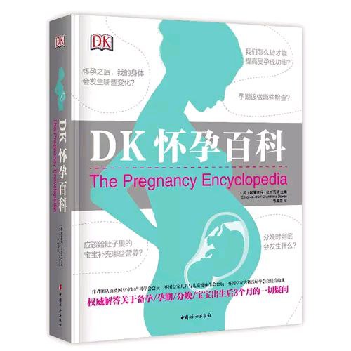 DK怀孕百科-好书天下