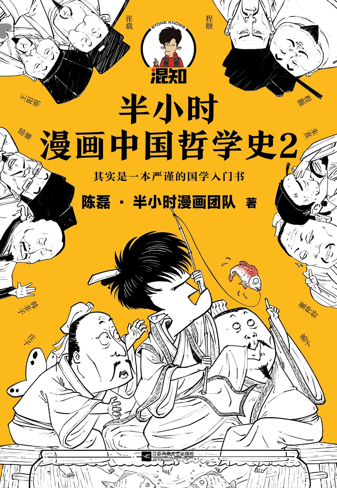 半小时漫画中国哲学史2-好书天下