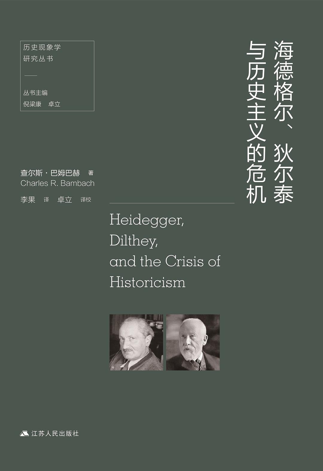 海德格尔、狄尔泰与历史主义的危机-好书天下