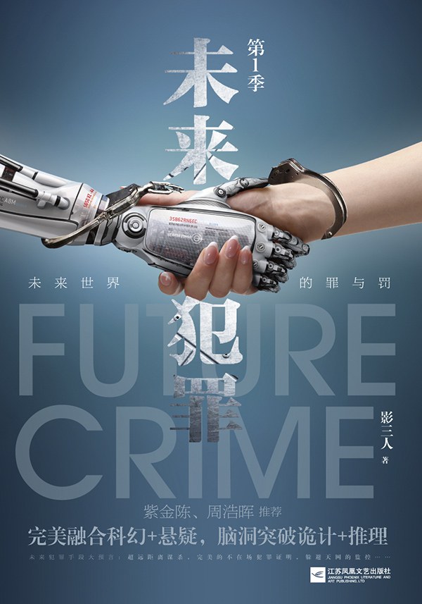 未来犯罪-好书天下