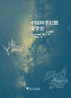 中国科学幻想文学史-好书天下