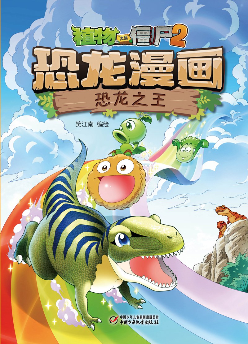 植物大战僵尸2·恐龙漫画 恐龙之王-好书天下