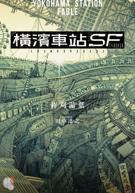 橫濱車站SF-好书天下