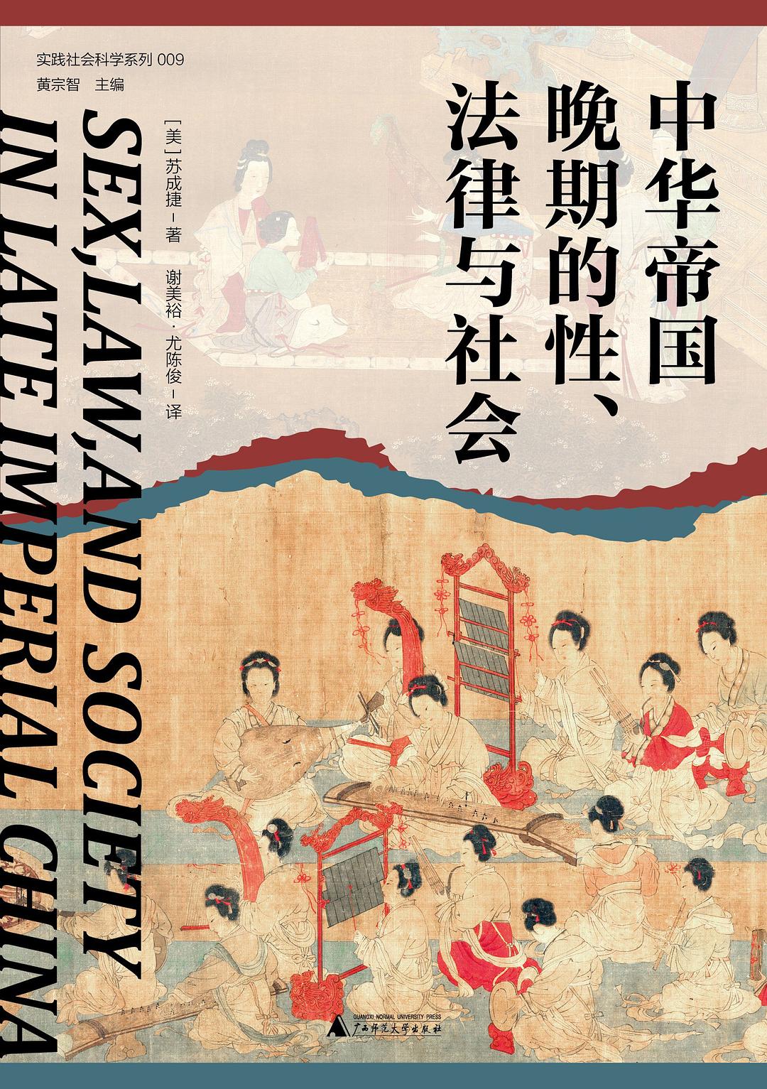 中华帝国晚期的性、法律与社会-好书天下