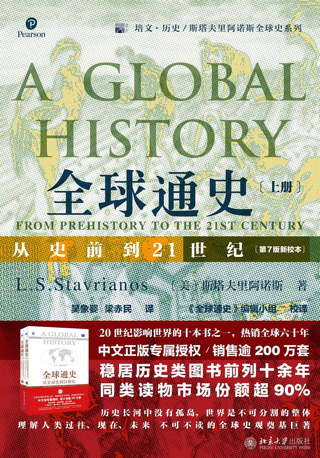 全球通史：从史前到21世纪（上册）-好书天下