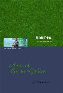 绿山墙的安妮-好书天下
