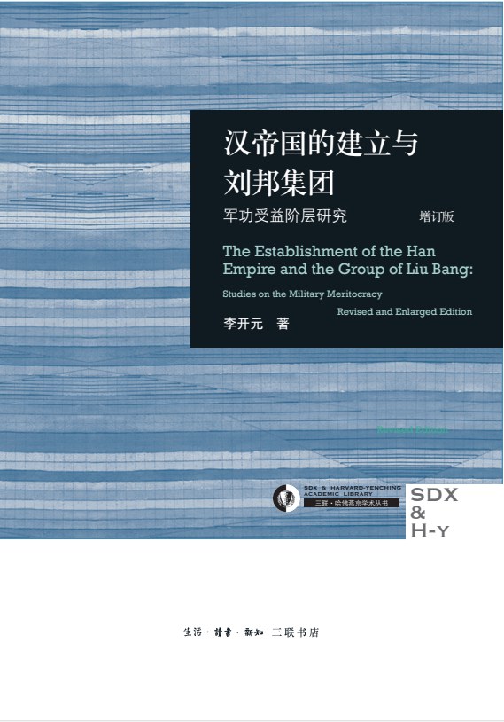 汉帝国的建立与刘邦集团-好书天下