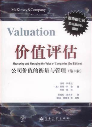 价值评估(公司价值的衡量与管理第3版)-好书天下