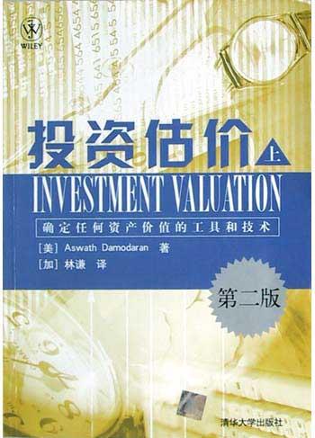 投资估价确定任何资产价值的工具和技术（上）-好书天下